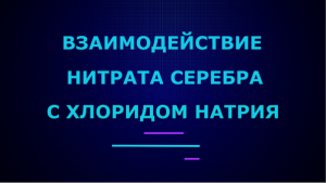 Взаимодействие нитрата серебра с хлоридом натрия