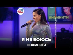 Инфинити - Я Не Боюсь (LIVE @ Авторадио)