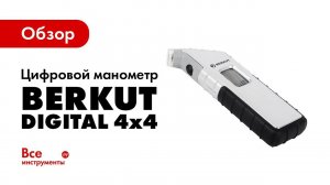 Обзор цифрового манометра BERKUT DIGITAL 4x4