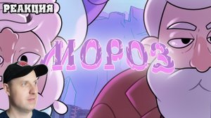 МОРОЗ. Пилотный эпизод «Я это уже видел» Реакция на Сыендук