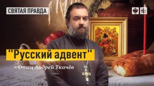 Завтра у православных начинается Рождественский пост - отец Андрей Ткачёв