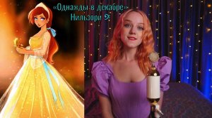 Лиз Каллавей (Liz Callaway) ― «Once Upon a December» (Однажды в декабре). (рус) Нильзо́ри  #cover