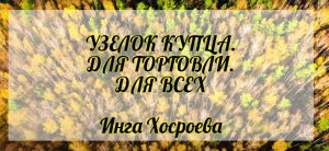 Узелок купца для торговли. Для всех. Инга Хосроева. Ведьмина Изба.