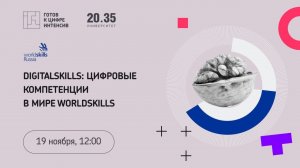 DigitalSkills: цифровые компетенции в мире Worldskills