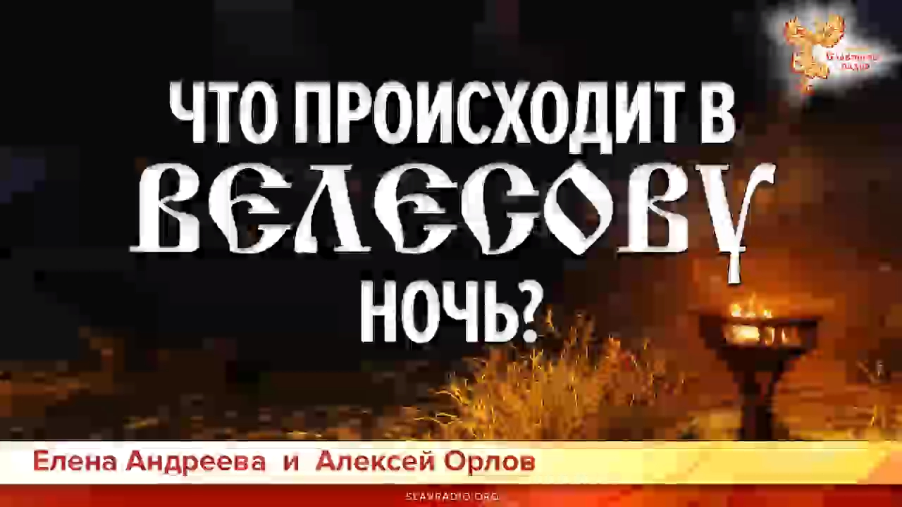 Велесова ночь. Ночь с 31 октября на 1 ноября Славянский. Велесова ночь праздник. Православие Велесова ночь. 31 Октября Велесова ночь обряды.