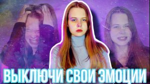 эмоции — это стыдно! | Почему НЕЛЬЗЯ замалчивать эмоции?