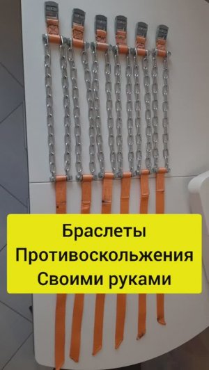 Браслеты противоскольжения своими руками тест - Цепи на колеса, бездорожье как сделать браслеты