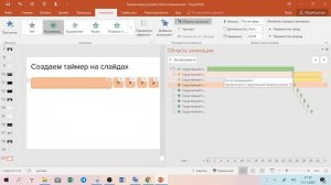 Как настроить таймер в презентации