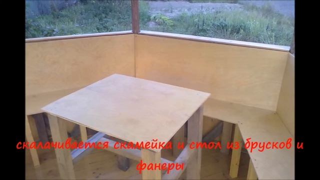Беседка своими руками / Построил экономную беседку за один день.