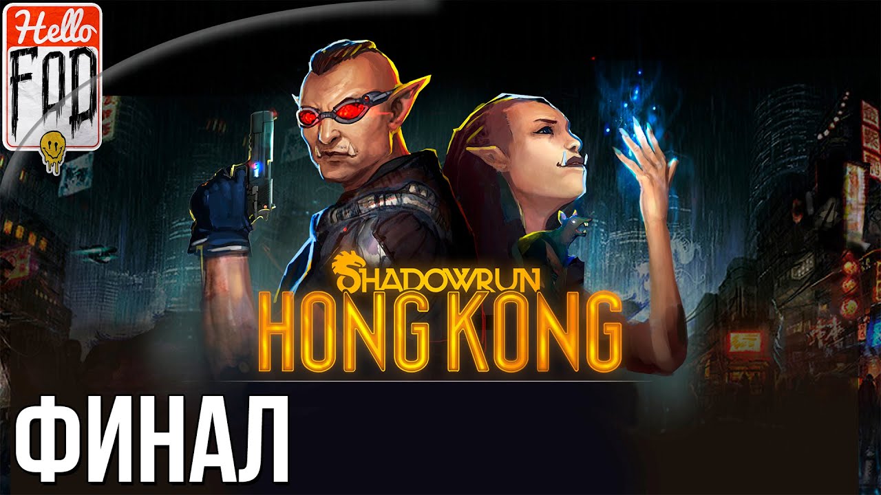 Shadowrun Hong Kong (Сложность Тяжело)  -  Тай По. Прохождение #21. Финал!.mp4