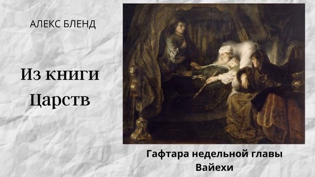 К недельной главе Вайехи. Гафтара. Первая (третья) Царств. 2:1-12 смотреть онлайн