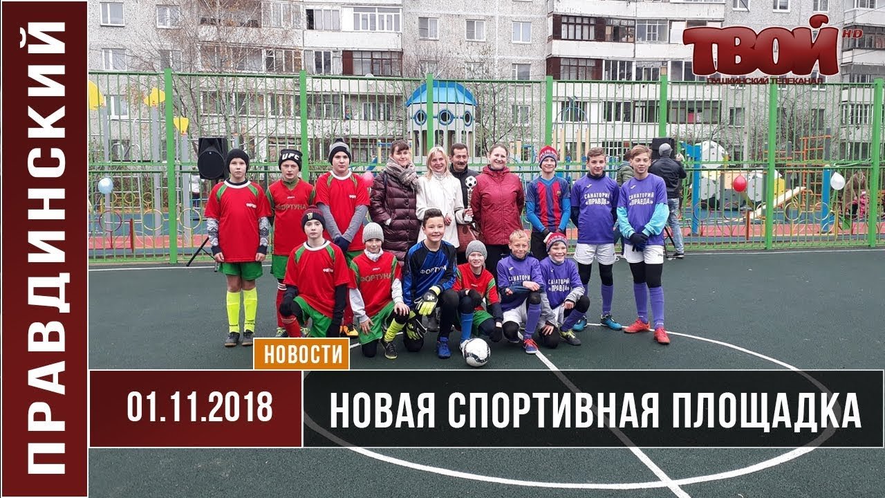 Новая спортивная площадка в Правдинском