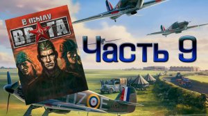 В тылу врага/Soldiers: Heroes of World War II (PC,2004) Часть 9