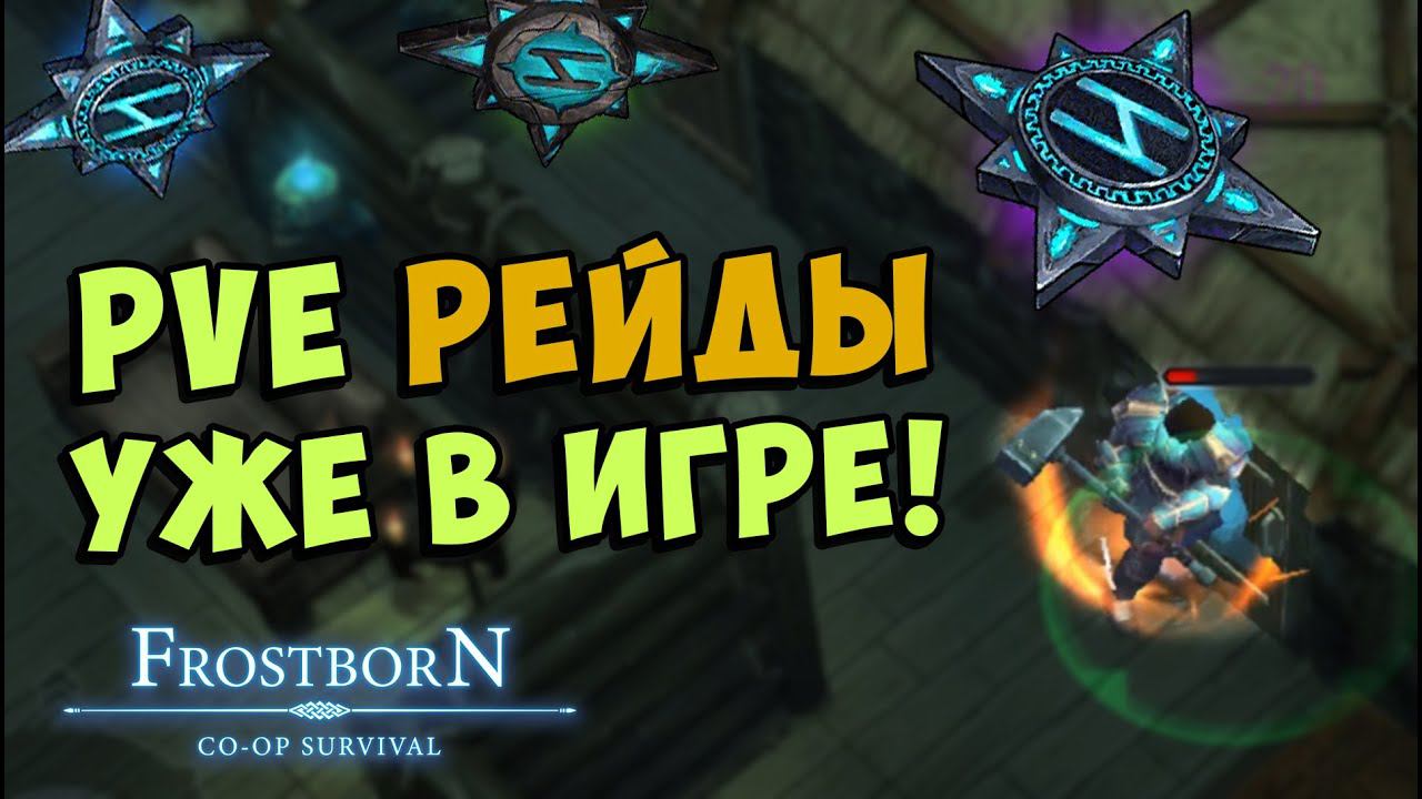 АКТЫ ИЗМЕНИЛИ ᐅ РЕЙДЫ ДЛЯ ВСЕХ ᐅ Frostborn: Coop Survival смотреть онлайн