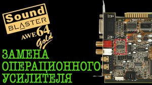 AWE64 GOLD Замена операционного усилителя
