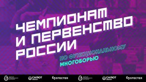 4 июня | Чемпионат и Первенство России по Функциональному многоборью