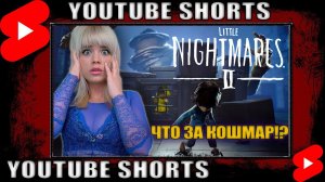 Little Nightmares II Прохождение #Shorts