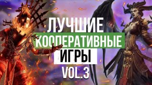Во что поиграть? Лучшие кооперативные игры последних лет