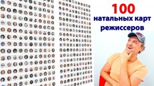 Мы собрали 100 натальных карт режиссеров. Какого знака больше?