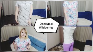 ОДЕЖДА С WILDBERRIES? Одежда на лето? Примерка?