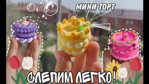 ТОРТ 🎂 из воздушного пластилина✨