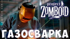 Прохождение Project Zomboid: ГАЗОСВАРКА