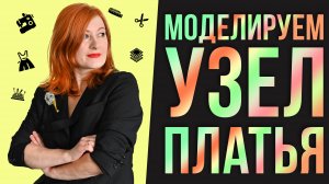 Моделирование узла на платье | Платье-рубашка