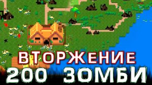 ВТОРЖЕНИЕ 200 ЗОМБИ - WORLDBOX #6