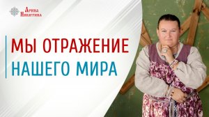 Принцип зеркала. Что зеркалит тебе твой мир | Арина Никитина