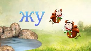Логопедические песенки 2 часть жу-жи