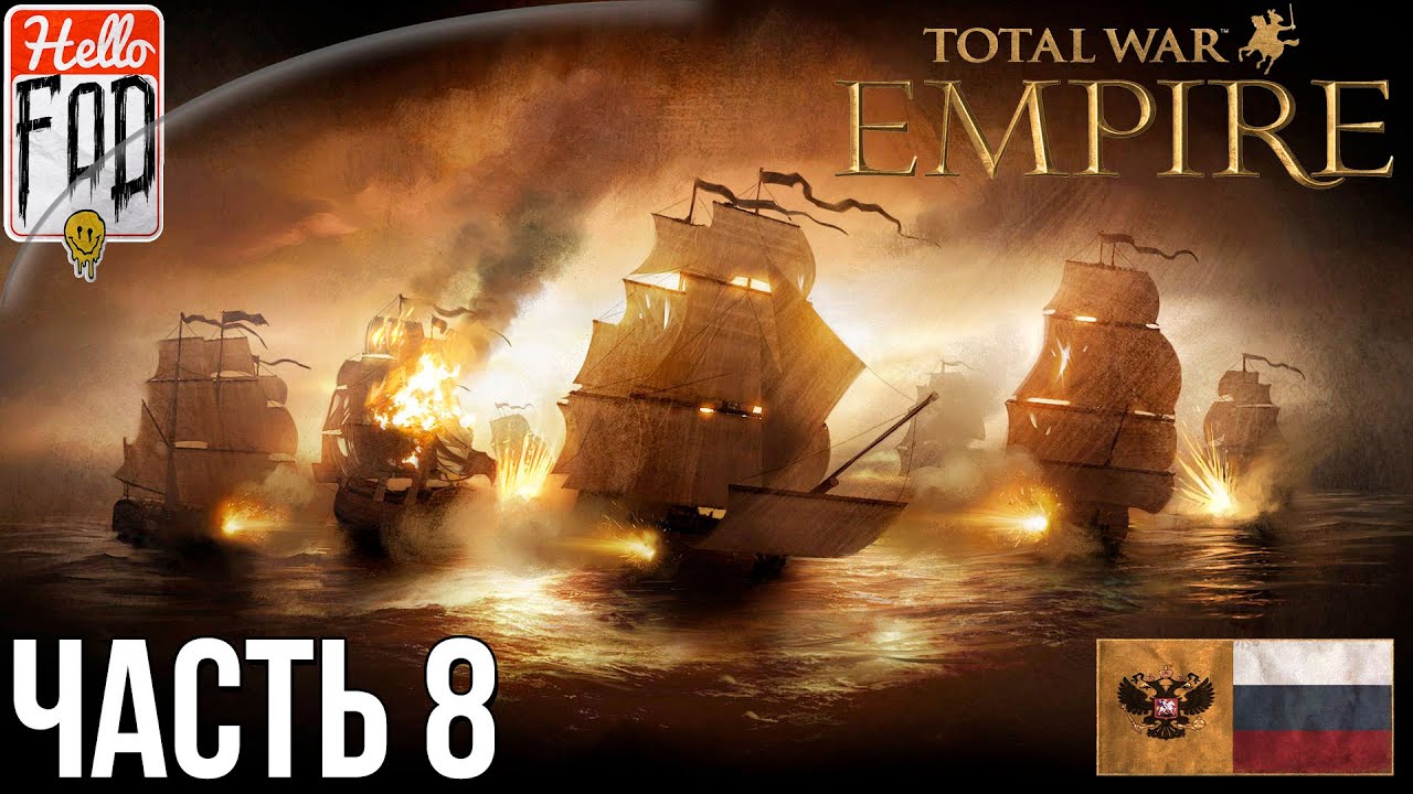 Empire Total War (Сложность Максимальная) -  Прохождение компании №8..mp4