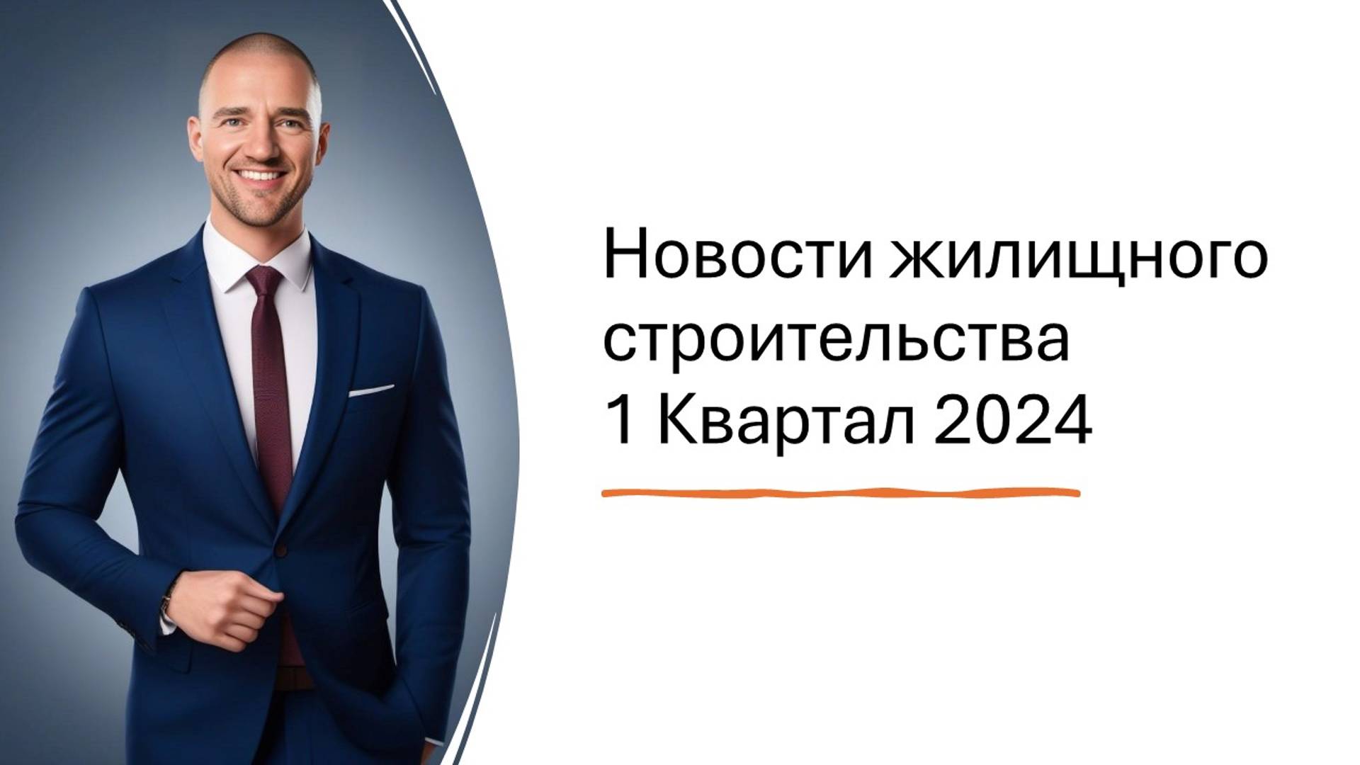 Новости жилищного строительства 1 Квартал 2024