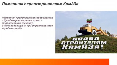 «Набережные Челны-интересные места и достопримечательности