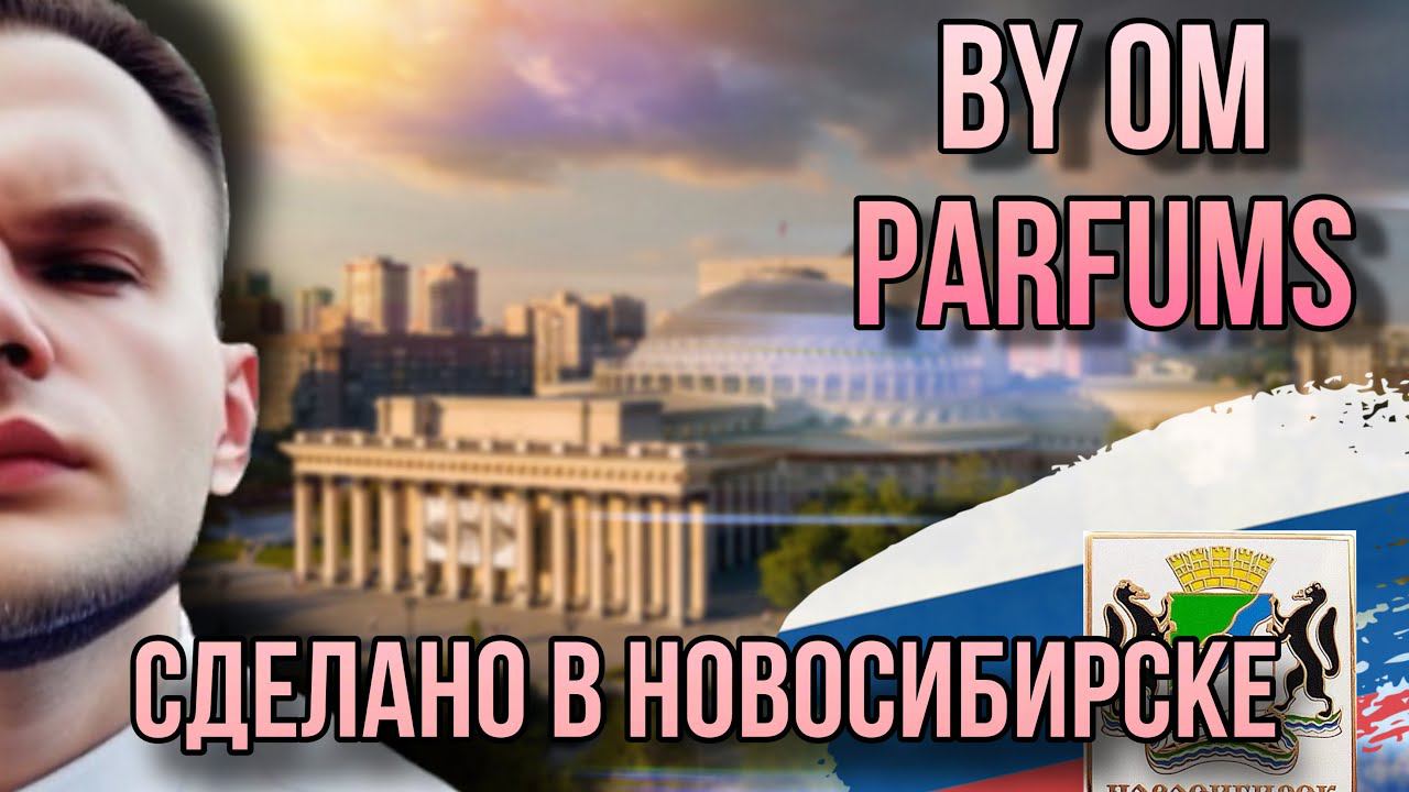 BY OM PARFUMS ✨ РОССИЙСКАЯ КРАФТОВАЯ ПАРФЮМЕРИЯ ✨ ОЛЬГА ПАЩЕНКО - НОВОСИБИРСК