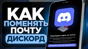 Как Поменять Свою Почту в ДИСКОРДЕ на Телефоне? | ПОШАГОВЫЙ УРОК в Discord