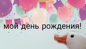 мой день рождения!// распаковка подарков