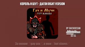 Король и Шут - Дагон ♂right version♂. Gachi remix by gachiocean