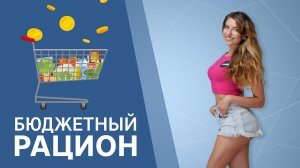 Сколько стоит здоровое питание? Бюджетный рацион [Workout | Будь в форме]