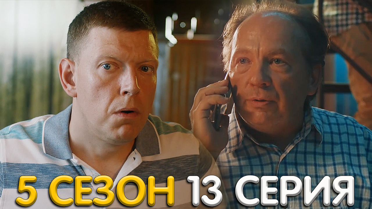 Сеня Федя 5 сезон 13 серия обсуждение