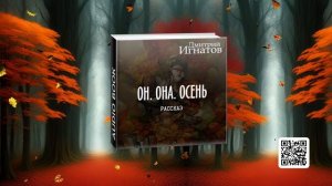 "Он. Она. Осень" (фантастический рассказ)