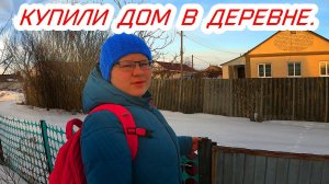 Купили дом в деревне,все уехали остался один.