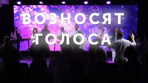 Возносят голоса | Бесконечная аллилуйя | Endless Alleluia (Cover) | Прославление Ковчег Сочи