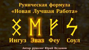 Новая лучшая работа  Руны для работы, карьеры и денег  Обучение Рунам