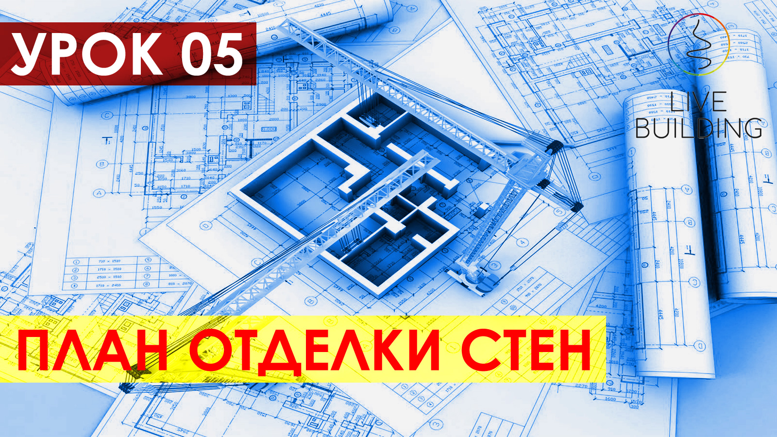 Курсы дизайна интерьера бесплатно / Урок 05 / План отделки стен / Как сделать дизайн своей квартиры