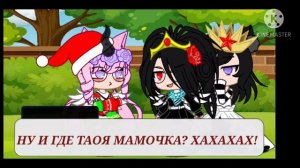 [meme] ~Моя мама королева~ •| гача клуб|• + Новогодний скин :_)