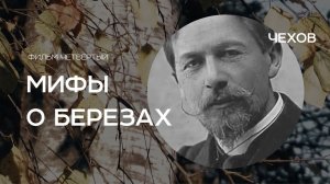 Мифы о березах. Фильм четвертый. «Чехов»