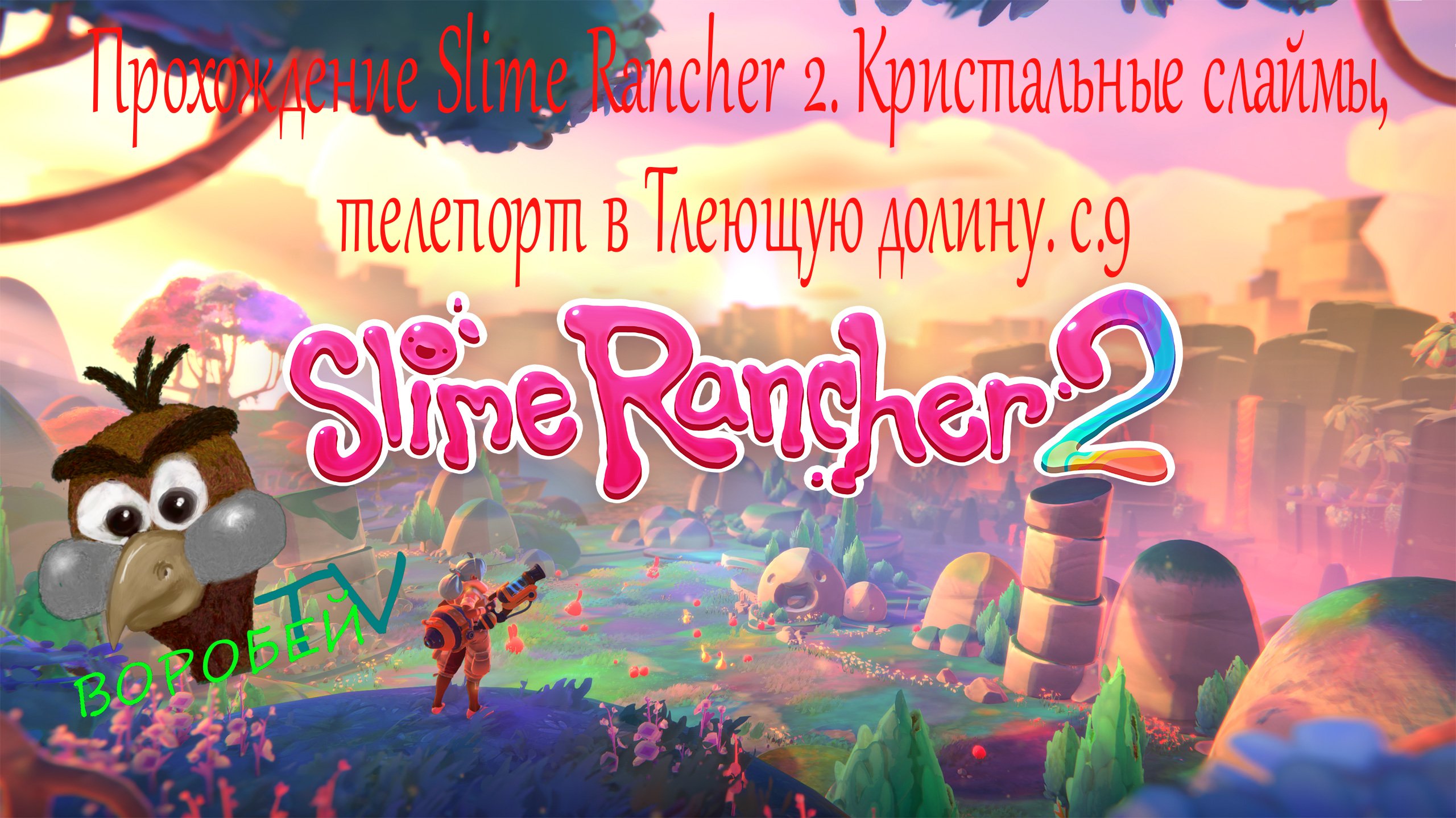 Slime Rancher 1 Купить Ключ