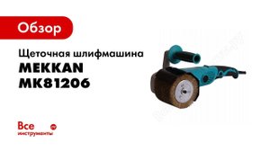 Обзор: Щеточная шлифмашина MEKKAN MK81206