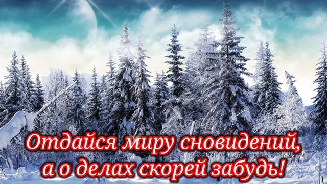 Добрый вечер! Желаю вам прекрасного зимнего и по-домашнему уютного вечера!