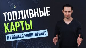 Интеграция топливных карт с системой GPS ГЛОНАСС мониторинга